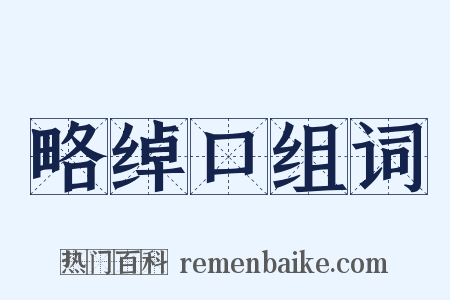 略绰口组词是什么意思的图片